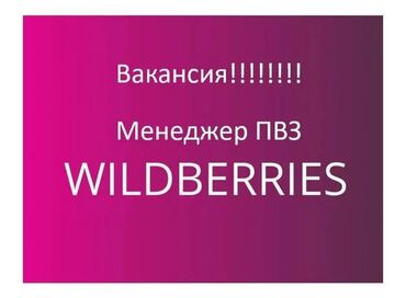 работа в оше ночная смена: ⚡️‼️Требуется менеджер на пункт выдачи заказов Wildberries
