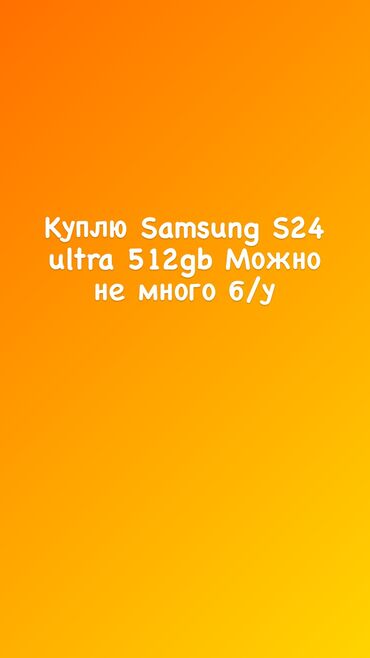 самсунг с 24 ультра 1 тб цена в бишкеке: Samsung Galaxy S24 Ultra, 512 ГБ