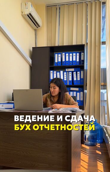 нужен бухгалтер: Бухгалтердик кызматтар | Салыктык отчеттуулукту даярдоо, Салыктык отчеттуулукту берүү, Консультация