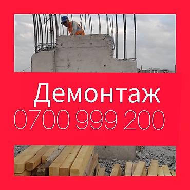Курулуш жана оңдоо кызматтары: Дубалдарды бузуу | Тосмолорду бузуу, Кыштан жасалган дубалы | Эски тушкагаздардан тазалоо, Эски шыбоону түшүрүү | Кафель плитканы демонтаждоо | Металл черепицадан жасалган чатыр 6 жылдан ашык тажрыйба — 6