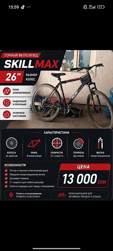 Горный велосипед, Skillmax, Рама S (145 - 165 см), Алюминий, Новый