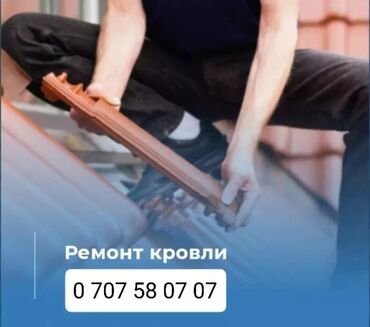 Кровля крыши: Крыша ремонт Замена кровли Частичный ремонт Утечка крыша Демонтаж — 10