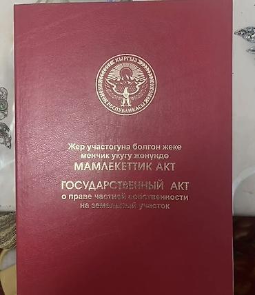 ипотека ош мэрия: 12 соток, Для сельского хозяйства, Красная книга — 1