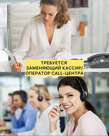 дордойдон жумуш керек: Call-борбору оператору. Арча-Бешик ж/м