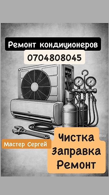Услуги по обслуживанию кондиционеров. - Ремонт кондиционеров - Чистка