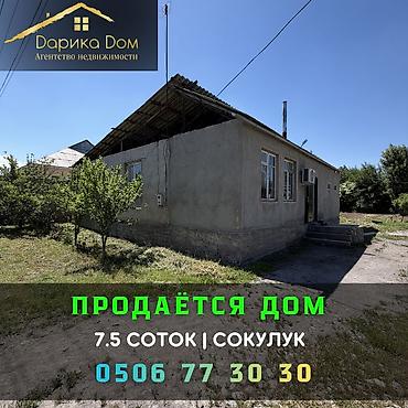 Продажа коттеджей и домов: 4 комнаты, 110 м², Сокулук — 1