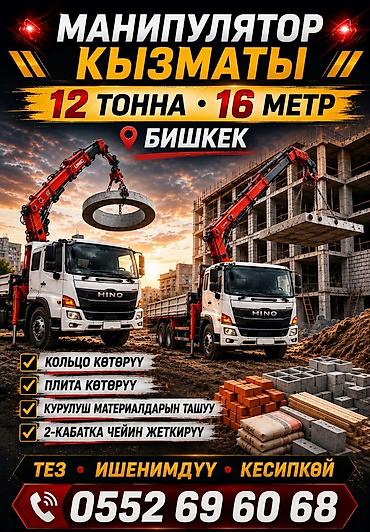 бетона резка: Услуги манипулятора в Бишкеке - Грузоподъёмность: до 12 тонн - Длина — 1