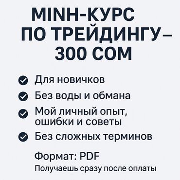 обмен криптовалют: Мини-курс по трейдингу – 300 сом ✅ Для новичков ✅ Без воды и обмана ✅