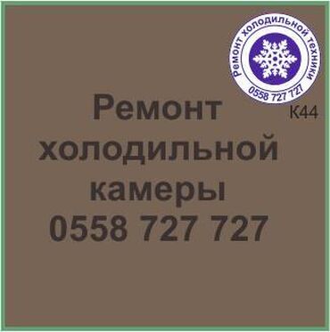 холодильник б у: Холодильная камера.
Ремонт холодильной техники.
#камера_холодильник