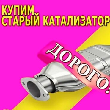 Скупка катализаторов: ⚠️⚠️⚠️СКУПКА КАТАЛИЗАТОРОВ⚠️⚠️⚠️ ДОРОГО🤑🤑🤑 С ЛЮБЫХ АВТО🚗🚘🚖🚍🚌