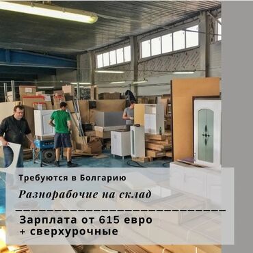 Работа за границей: Срочный набор в Болгарию! РАЗНОРАБОЧИЕ НА СКЛАД (2 МУЖЧИНЫ) Зарплата