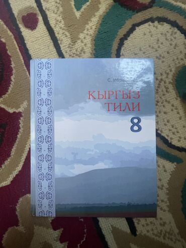 спорт магазин кара балта: Кыргызский язык, 8 класс, Новый, Платная доставка, Самовывоз