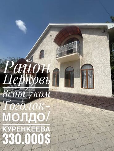земельный участок первая линия: Үй, 235 кв. м, 7 бөлмө, Кыймылсыз мүлк агенттиги, Евро оңдоо