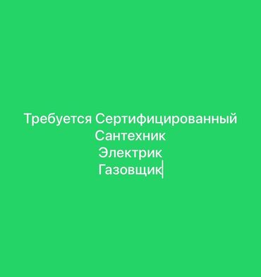 работа для врача: Вакансия: сертифицированный специалист Ищем: - Сантехника - Электрика