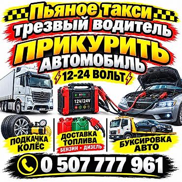 матиз аварийная: Услуги авто-помощи на дороге: - Трезвый водитель и «пьяное такси» — — 1