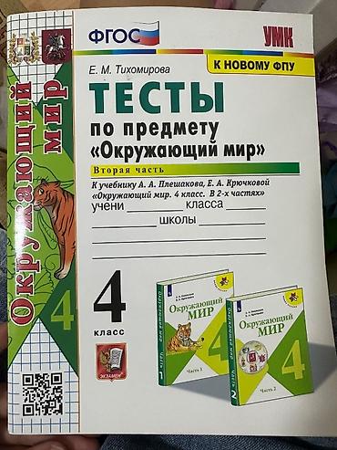 тетрадь: Различные рабочие тетради по окружающему миру для 1 класса и 4 класса — 4
