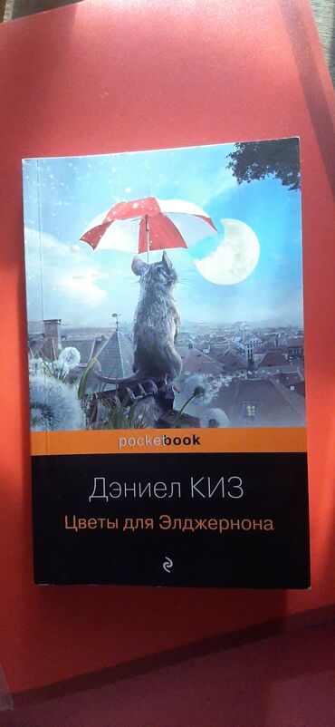книги кыргызских писателей: Продаю книгу Состояние:Идеальное/новое Автор:Дэниел Киз Название:Цветы