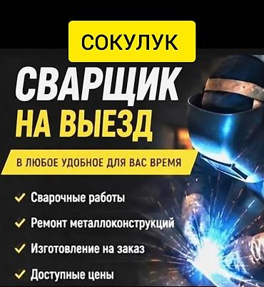 сварка жумуш бишкек: Ширетүү | Дарбаза Кепилдиги — 1