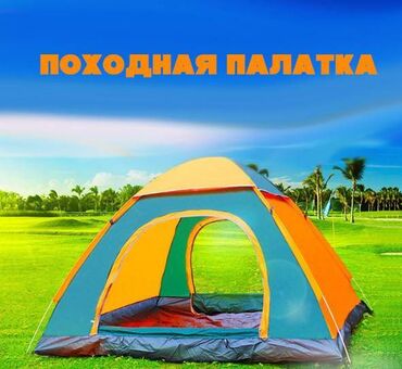 где можно купить палатку для отдыха: Туристическая палатка-автомат (2м x 2м), Палатка автоматическая