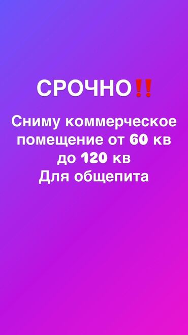 Сниму коммерческую недвижимость: Сеть Закусочного питания ищет место под новую точку. Желательно на