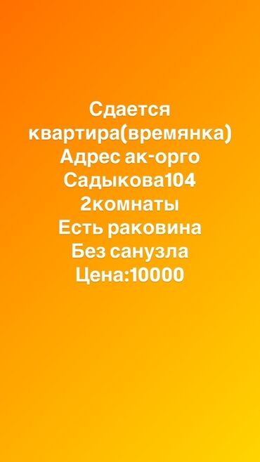 сдаю работу: 2 бөлмө, Менчик ээси, Эмерексиз