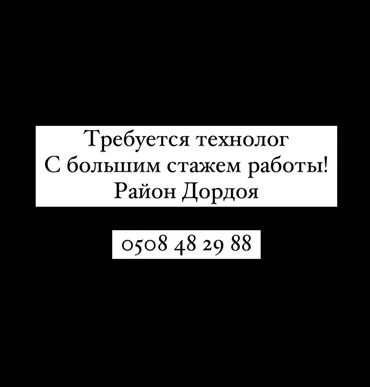 требуется технолог швейного производства: Технолог. Дордой рынок / базар