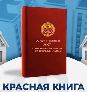 аренда дом ак ордо: 4 соток, Для строительства, Красная книга