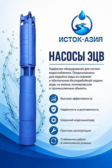 насос abc: Насосы ЭЦВ «Исток-Азия» Назначение: - Надёжное оборудование для — 1