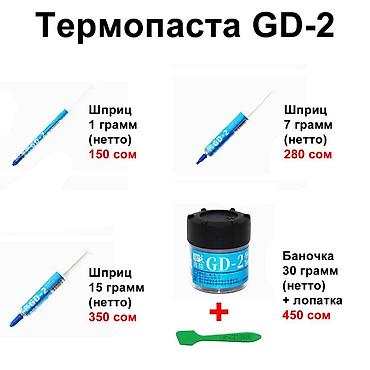 Другие аксессуары для компьютеров и ноутбуков: Термопаста "GD-2". Теплопроводность 7.5 W/M-K (!!!). Есть спец.цена at lalafo.kg — 6 Другие аксессуары для компьютеров и ноутбуков: Термопаста "GD-2". Теплопроводность 7.5 W/M-K (!!!). Есть спец.цена — 6