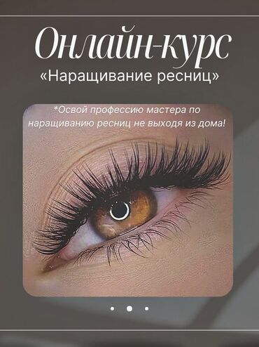 наращивание ресниц дома: Онлайн-обучение наращиванию ресниц Освой профессию мастера по