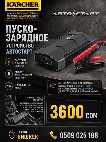Пуско-зарядное устройство АВТОСТАРТ - Быстрый запуск двигателя -