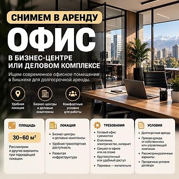 там алам: Снимем офис в аренду в бизнес-центре/деловом комплексе в Бишкеке Ищем — 1