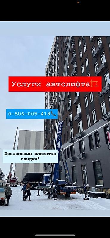 Аренда автолифта: Услуги автолифта Услуги автолифта 24/7 Автолифт Autolift_Kgs — — 7