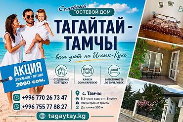 2 8: Гостиница на Иссык-Куле, Тамчы, 4 места — 1