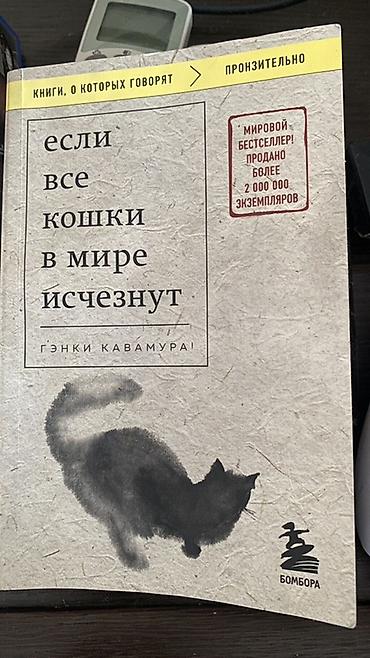 поис: Книга: «Если все кошки в мире исчезнут» — Гэнки Кавамура - Жанр — 1
