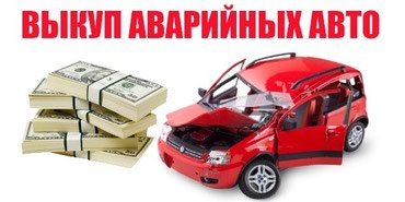 avto v arendu dlja taksi: Выкуп битых авто и выкуп неисправных авто – одно из направлений