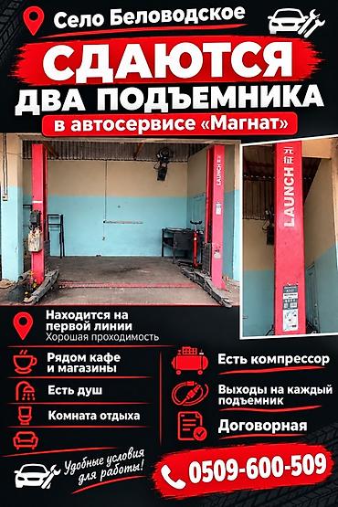 Аренда коммерческой недвижимости: Сдаются два автоподъёмника в автосервисе «Магнат», с. Беловодское — 1