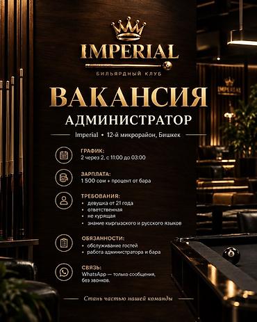 администратор кафе: Вакансия: Администратор в бильярдный клуб IMPERIAL Локация: Imperial — 1