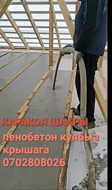 ремонт отделка квартир: Пенобетон куябыз
КАРАКОЛ ШААРЫНДА