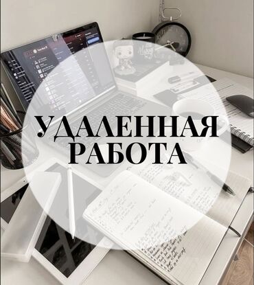 Другие специальности: Работа для подростков и для всех. без опыта работы, все сами объясним