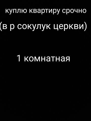 Куплю квартиру: Покупка: однокомнатная квартира. Ищу к приобретению срочно