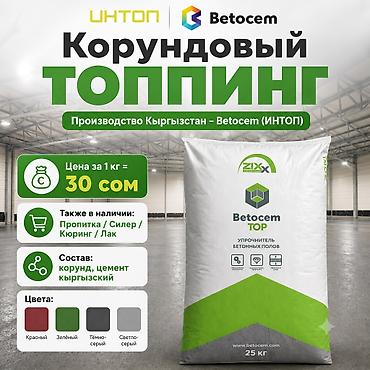 Упрочнитель бетонного пола для цеха Betocem / ИНТОП, производство в