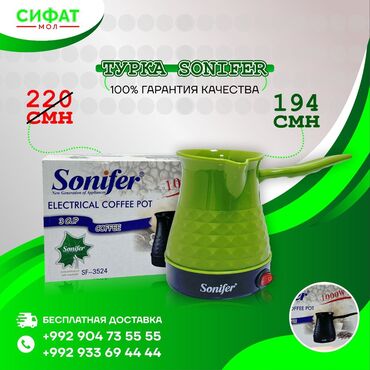 ✅Турка, кофеварка электрическая Coffee Pot Sonifer SF-3524, цвет -