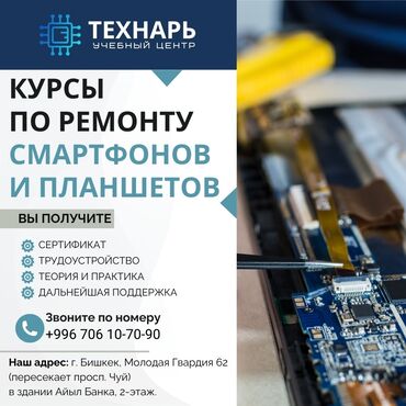 тренинги бишкек: Курсы по ремонту сотовых телефонов и планшетов в Бишкеке Учебный