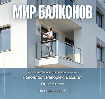 Фасадды жылуулоо, Балконду, лоджияны жылуулоо, Дубалдарды жылуулоо | Үйдү жылуулоо, Батирди жылуулоо, Контейнерди жылуулоо Пенопласт, Пеноплекс, Базальт 6 жылдан ашык тажрыйба