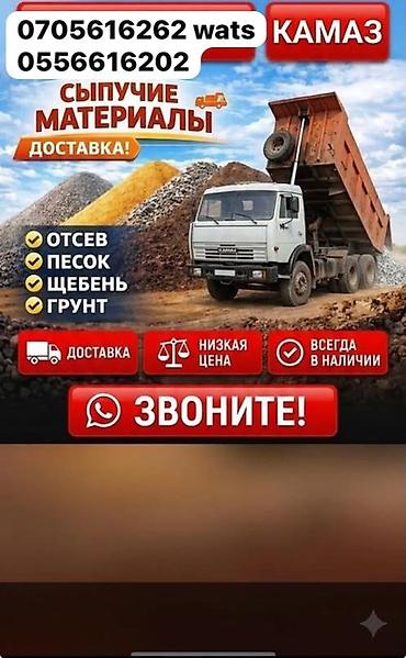 Грунт: 🚚 Доставка самосвалом: грунт и сыпучие материалы, в Чон-Арык, Кок-Жар — 3