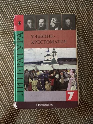 английский книга 7 класс: Русская литература, 7 класс