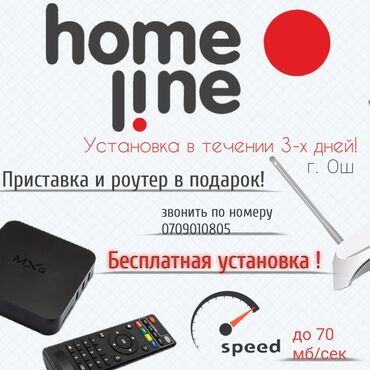 купить тв приставку: Интернет провайдер Homeline, эгер сиз бат жана качественно иштеген