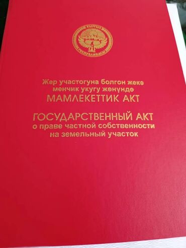 продажа участки и домов бишкек: 9 соток, Для строительства, Красная книга