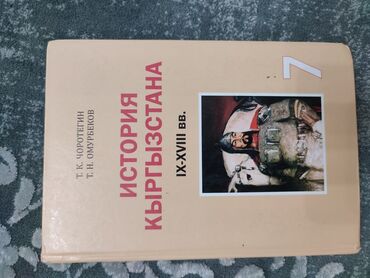 електронні книги: Продам книгу 7 класс История Кыргызстана 100 сом.
Телефон Вотсап